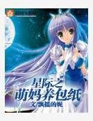 星際之萌媽養包紙