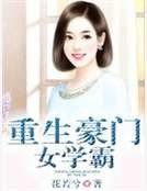 重生豪門女學霸