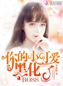 你的小可愛黑化了
