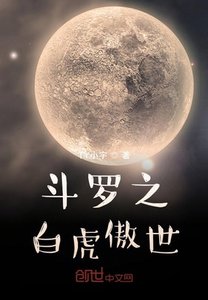 鬥羅之白虎傲世