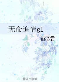無命追情
