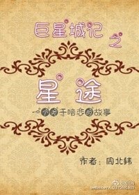 暗戰星途[娛樂圈]